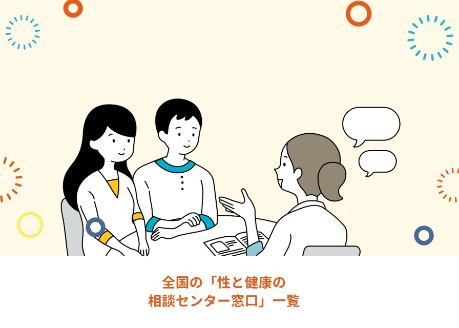 性と健康の相談センター事業　相談窓口