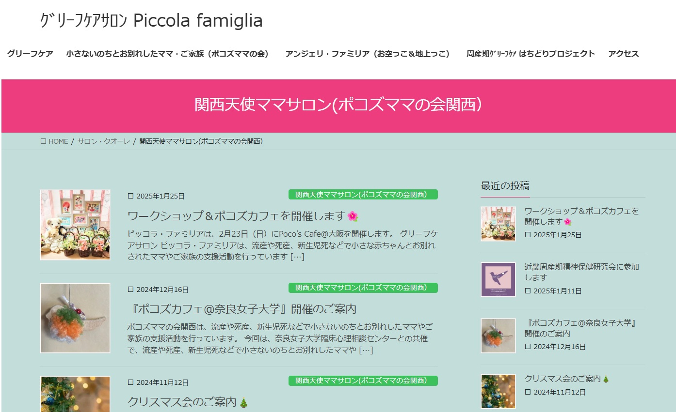 流産・死産経験者で作るポコズママの会　関西（関西天使ママサロン）