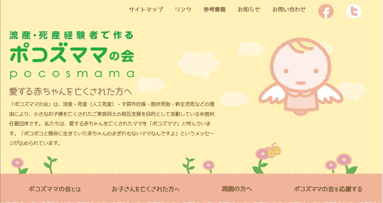 流産・死産経験者で作るポコズママの会（公式）