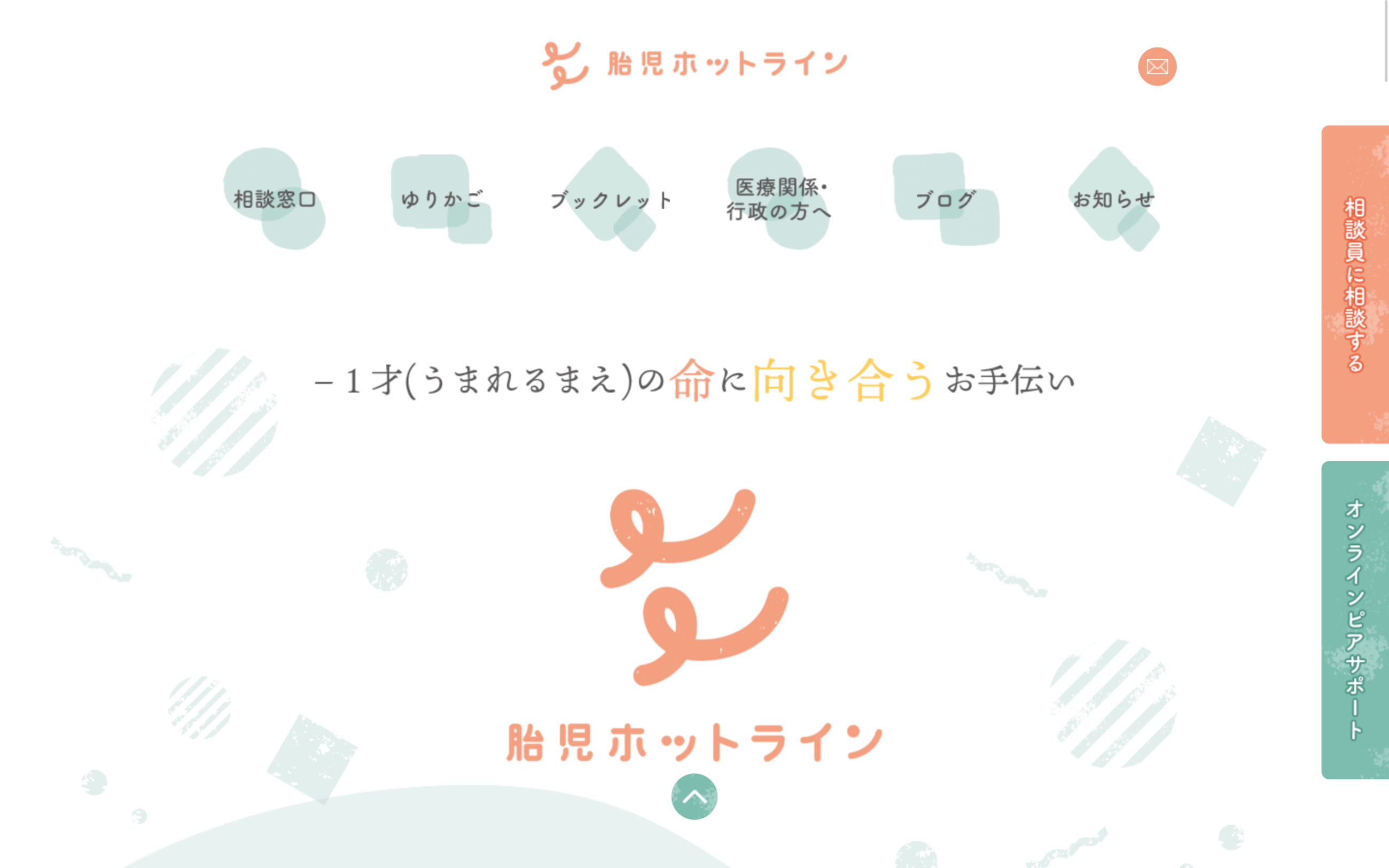 胎児ホットライン